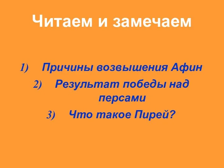 Читаем и замечаем Причины возвышения Афин Результат победы над персами Что такое Пирей?