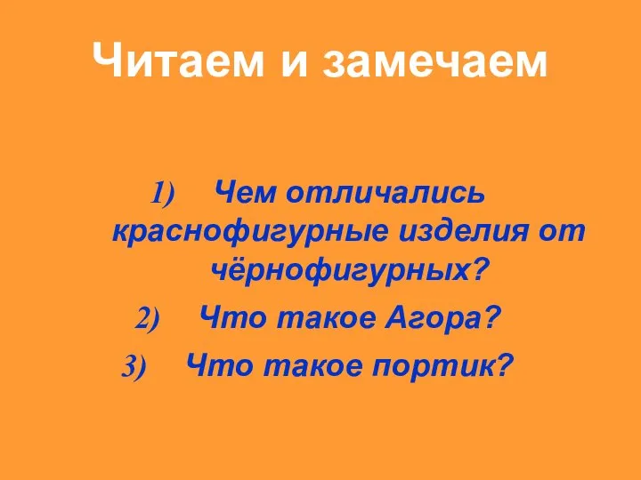 Читаем и замечаем Чем отличались краснофигурные изделия от чёрнофигурных? Что такое Агора? Что такое портик?