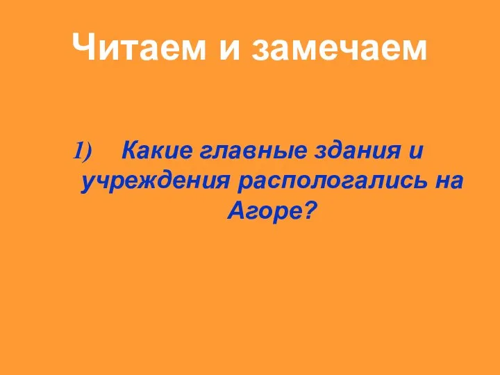 Читаем и замечаем Какие главные здания и учреждения распологались на Агоре?