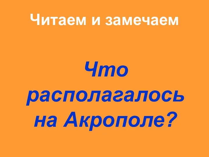 Читаем и замечаем Что располагалось на Акрополе?