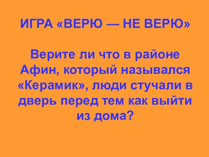 ИГРА «ВЕРЮ — НЕ ВЕРЮ» Верите ли что в районе Афин, который