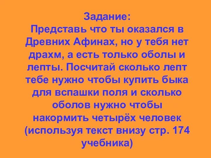 Задание: Представь что ты оказался в Древних Афинах, но у тебя нет