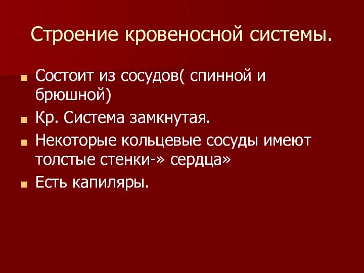 Строение кровеносной системы. Состоит из сосудов( спинной и брюшной) Кр. Система замкнутая.