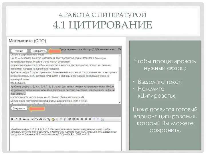 4.РАБОТА С ЛИТЕРАТУРОЙ 4.1 ЦИТИРОВАНИЕ Чтобы процитировать нужный абзац: Выделите текст; Нажмите