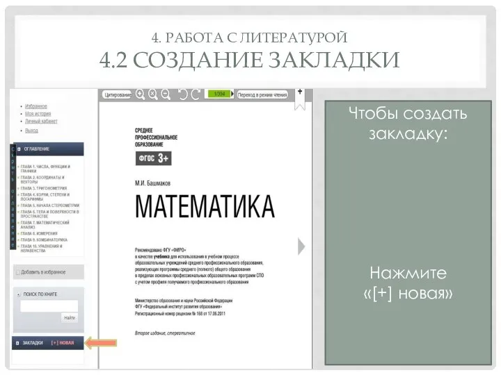 4. РАБОТА С ЛИТЕРАТУРОЙ 4.2 СОЗДАНИЕ ЗАКЛАДКИ Чтобы создать закладку: Нажмите «[+] новая»