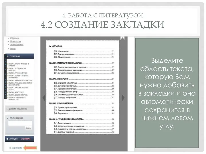 4. РАБОТА С ЛИТЕРАТУРОЙ 4.2 СОЗДАНИЕ ЗАКЛАДКИ Выделите область текста, которую Вам