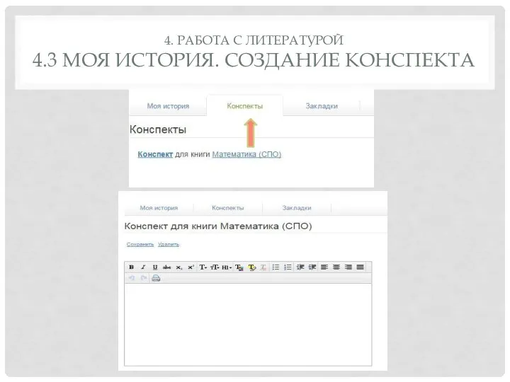 4. РАБОТА С ЛИТЕРАТУРОЙ 4.3 МОЯ ИСТОРИЯ. СОЗДАНИЕ КОНСПЕКТА