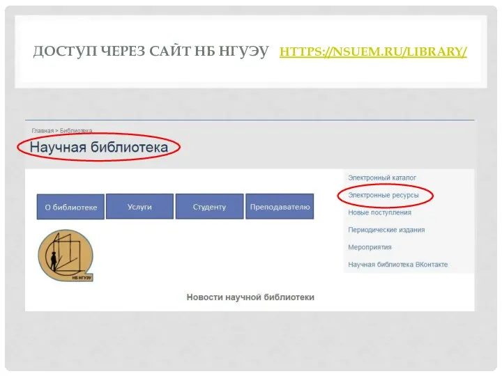 ДОСТУП ЧЕРЕЗ САЙТ НБ НГУЭУ HTTPS://NSUEM.RU/LIBRARY/
