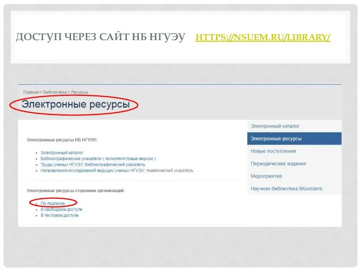 ДОСТУП ЧЕРЕЗ САЙТ НБ НГУЭУ HTTPS://NSUEM.RU/LIBRARY/