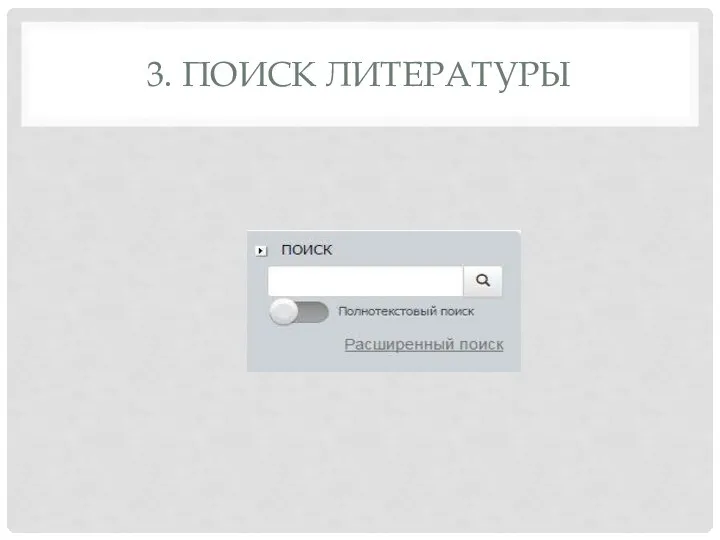 3. ПОИСК ЛИТЕРАТУРЫ