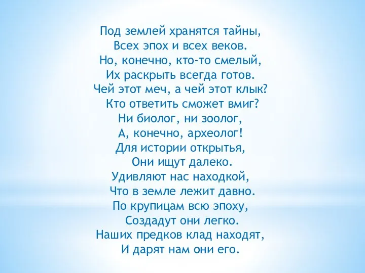 Под землей хранятся тайны, Всех эпох и всех веков. Но, конечно, кто-то