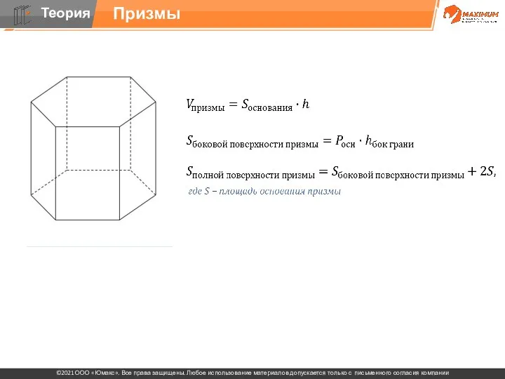 Прямая призма: призма, у которой боковое ребро перпендикулярно плоскости основания, другие призмы