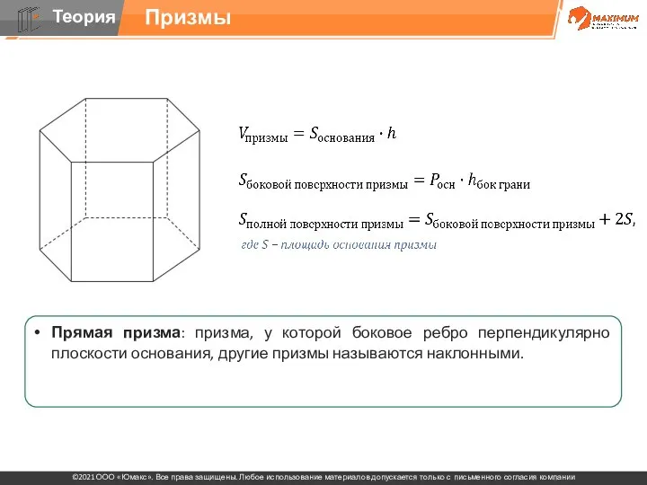 Прямая призма: призма, у которой боковое ребро перпендикулярно плоскости основания, другие призмы