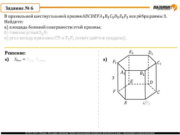 Задание № 6 Решение: а) а) 3