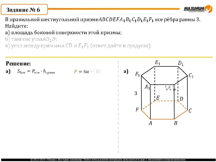 Задание № 6 Решение: а) а) 3