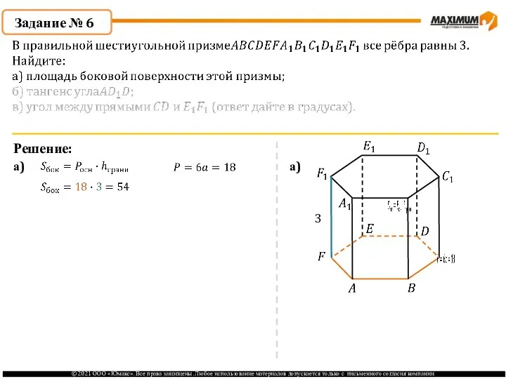 Задание № 6 Решение: а) а) 3