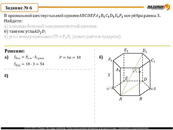 Задание № 6 Решение: а) б) 3 б)