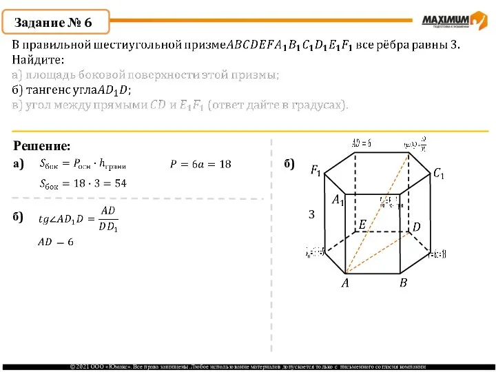 Задание № 6 Решение: а) б) 3 б)