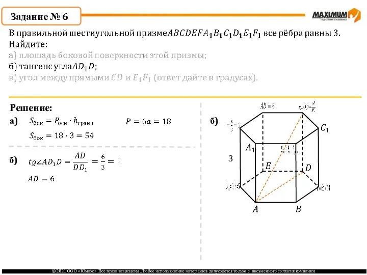 Задание № 6 Решение: а) б) 3 б)