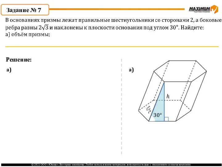 Задание № 7 Решение: а) а) 30°