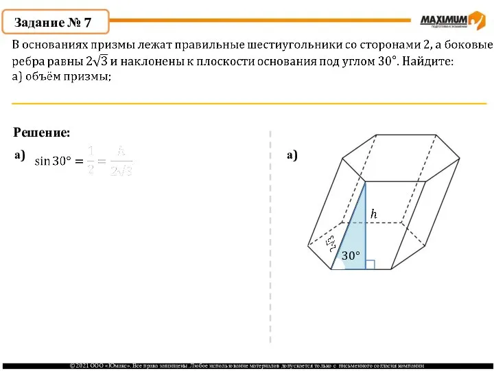 Задание № 7 Решение: а) а) 30°