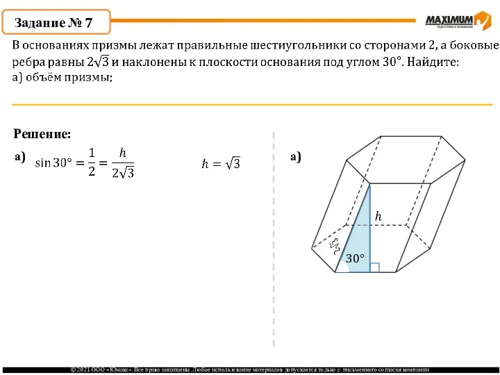 Задание № 7 Решение: а) а) 30°