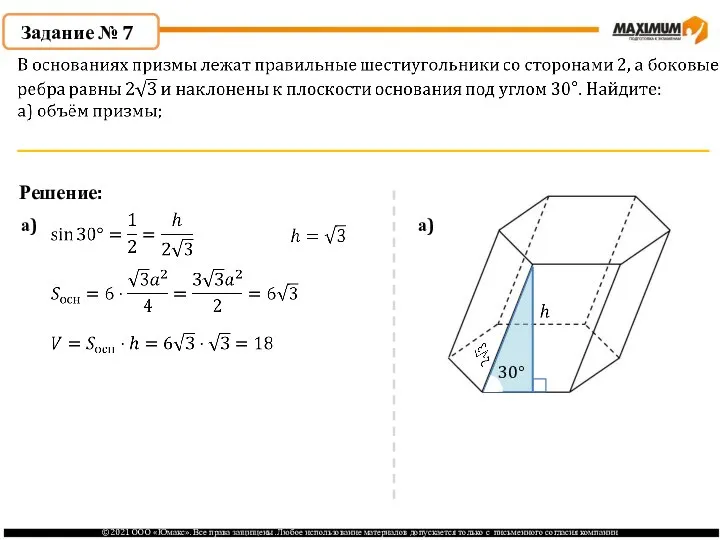 Задание № 7 Решение: а) а) 30°