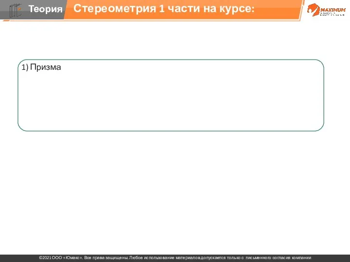 1) Призма 2) Пирамиды, сечения 3) Круглые тела 4) Комбинации стереометрических фигур,