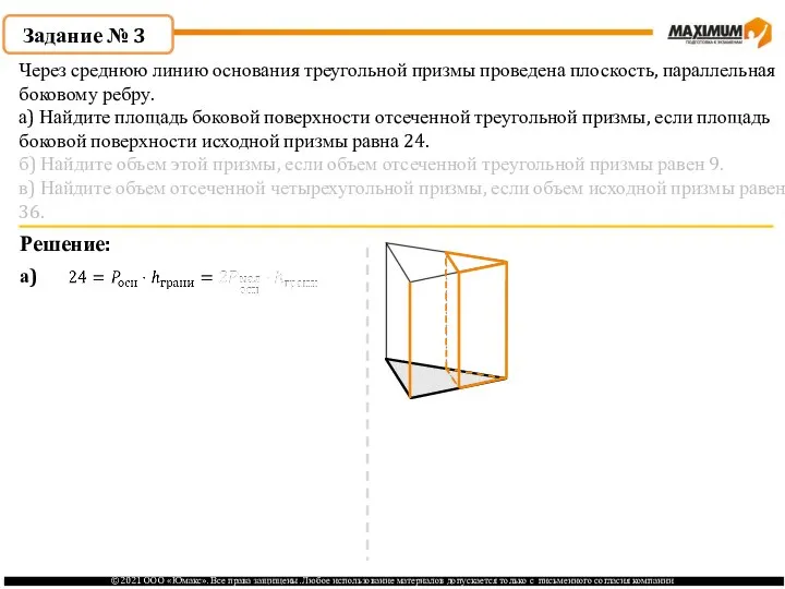 Задание № 3 Решение: а) Через среднюю линию основания треугольной призмы проведена