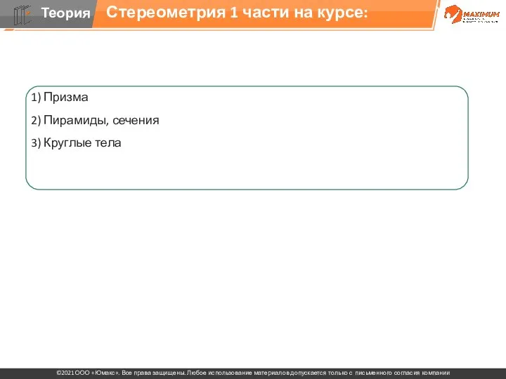 1) Призма 2) Пирамиды, сечения 3) Круглые тела 4) Комбинации стереометрических фигур,