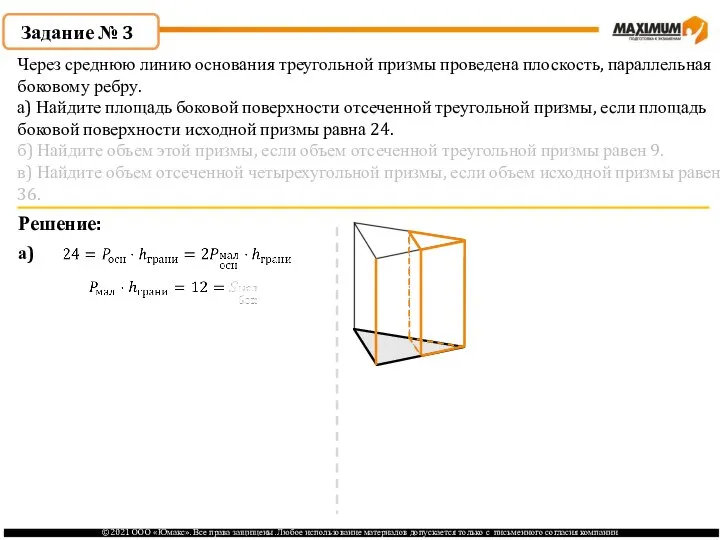 Задание № 3 Решение: а) Через среднюю линию основания треугольной призмы проведена