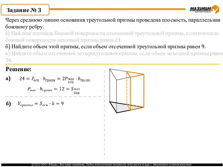 Задание № 3 Решение: а) б) Через среднюю линию основания треугольной призмы