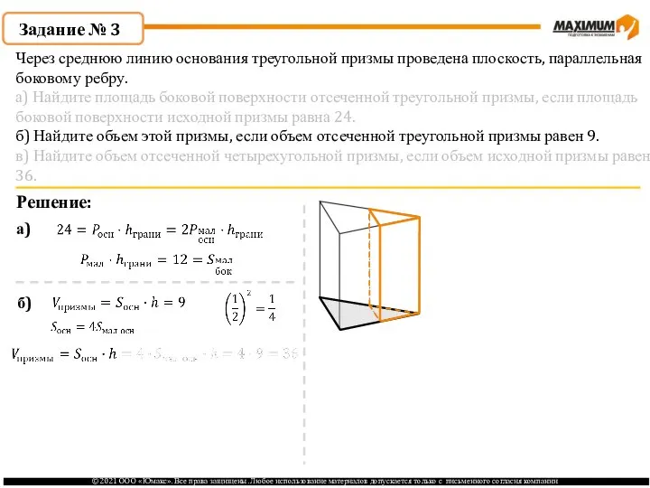 Задание № 3 Решение: а) б) Через среднюю линию основания треугольной призмы