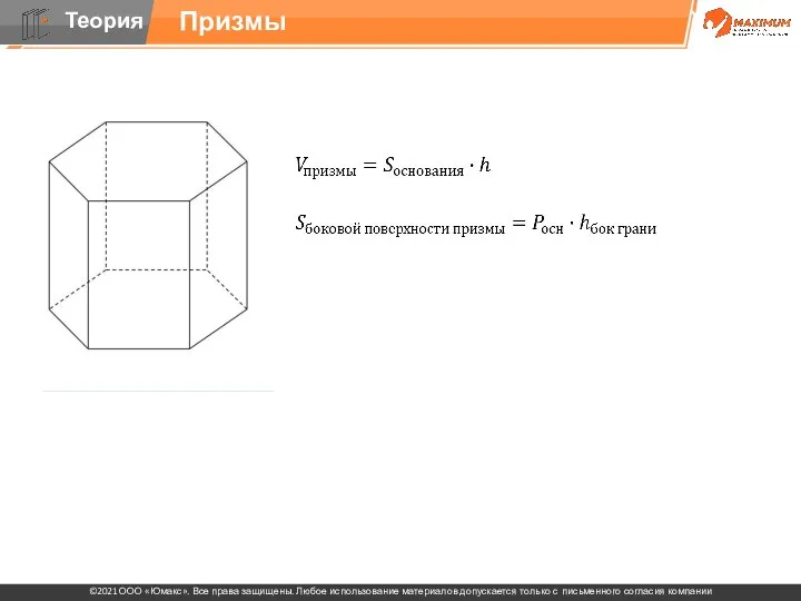 Прямая призма: призма, у которой боковое ребро перпендикулярно плоскости основания, другие призмы