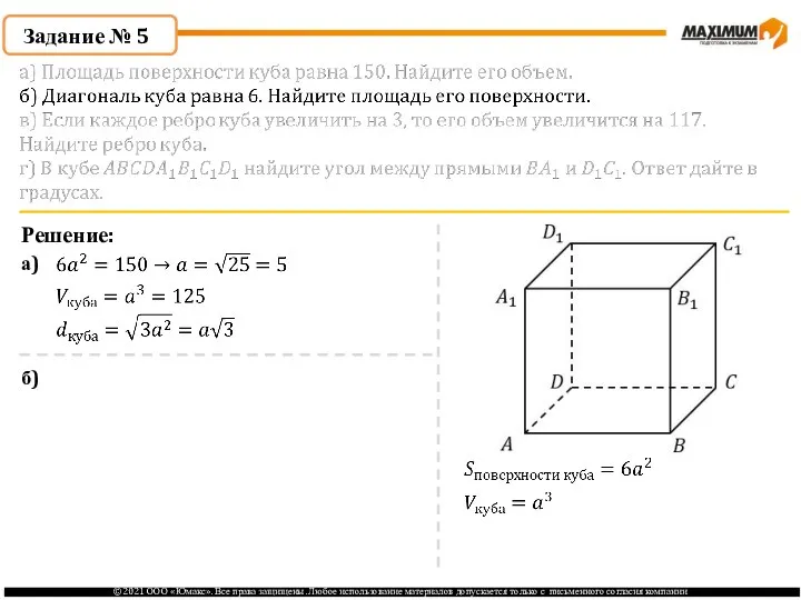 Задание № 5 Решение: а) б)