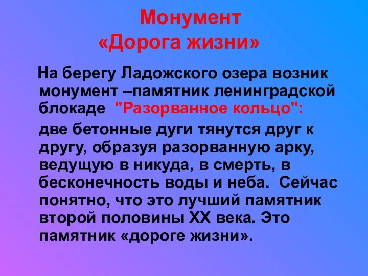 Монумент «Дорога жизни» На берегу Ладожского озера возник монумент –памятник ленинградской блокаде