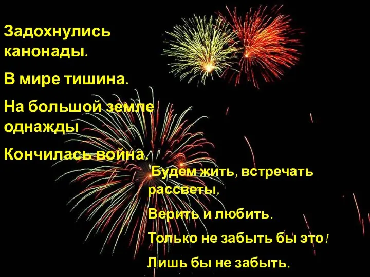 Задохнулись канонады. В мире тишина. На большой земле однажды Кончилась война. Будем