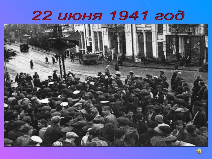 22 июня 1941 год