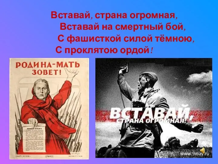 Вставай, страна огромная, Вставай на смертный бой, С фашисткой силой тёмною, С проклятою ордой!