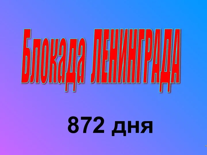 Блокада ЛЕНИНГРАДА 872 дня