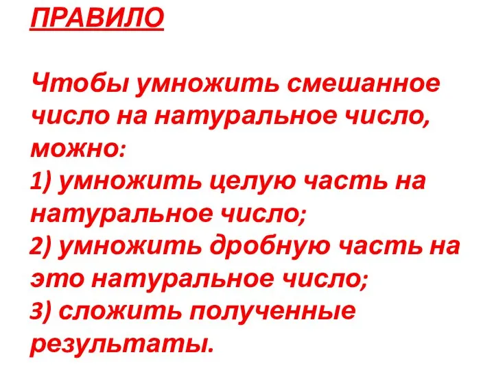 ПРАВИЛО Чтобы умножить смешанное число на натуральное число, можно: 1) умножить целую