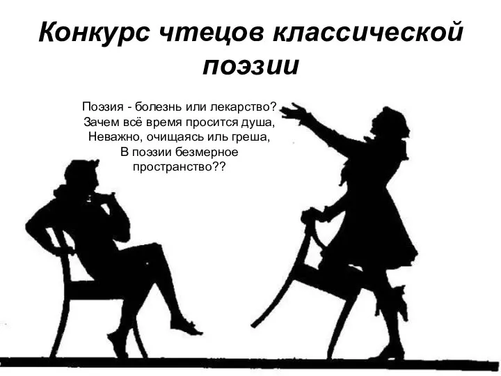 Конкурс чтецов классической поэзии Поэзия - болезнь или лекарство? Зачем всё время