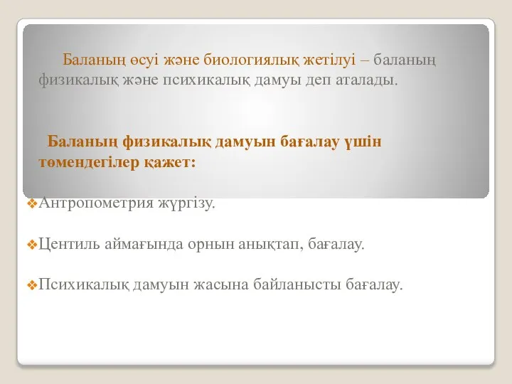 Баланың өсуі және биологиялық жетілуі – баланың физикалық және психикалық дамуы деп