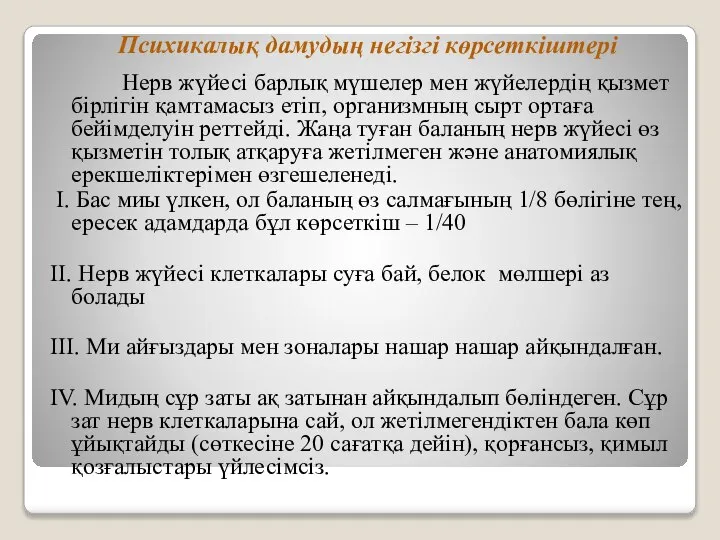 Психикалық дамудың негізгі көрсеткіштері Нерв жүйесі барлық мүшелер мен жүйелердің қызмет бірлігін