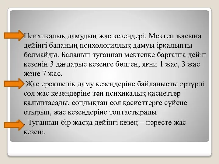 Психикалық дамудың жас кезеңдері. Мектеп жасына дейінгі баланың психологиялық дамуы ірқалыпты болмайды.