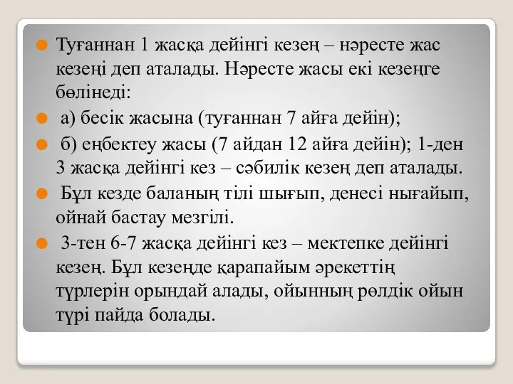 Туғаннан 1 жасқа дейінгі кезең – нәресте жас кезеңі деп аталады. Нәресте