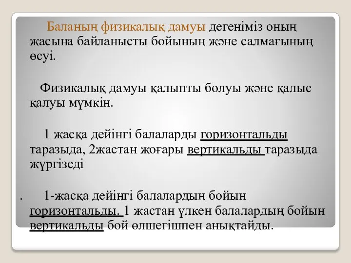 Баланың физикалық дамуы дегеніміз оның жасына байланысты бойының және салмағының өсуі. Физикалық