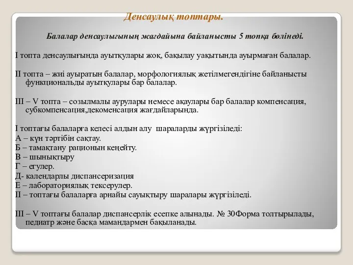 Денсаулық топтары. Балалар денсаулығының жағдайына байланысты 5 топқа бөлінеді. І топта денсаулығында