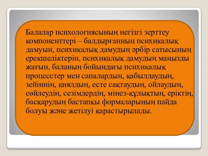 Балалар психологиясының негізгі зерттеу компоненттері – балдырғанның психикалық дамуын, психикалық дамудың әрбір