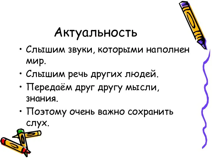 Актуальность Слышим звуки, которыми наполнен мир. Слышим речь других людей. Передаём друг